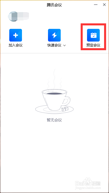 如何在腾讯会议中预定会议