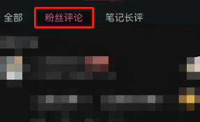 哔哩哔哩怎么看粉丝评论
