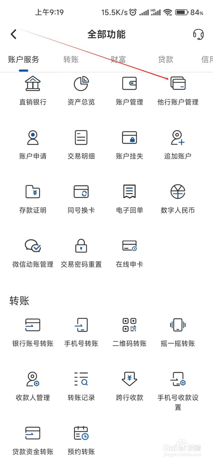 湖南银行怎样找到他行账户管理