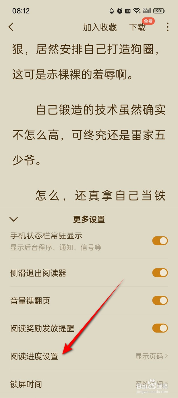 红果免费短剧阅读进度怎么设置
