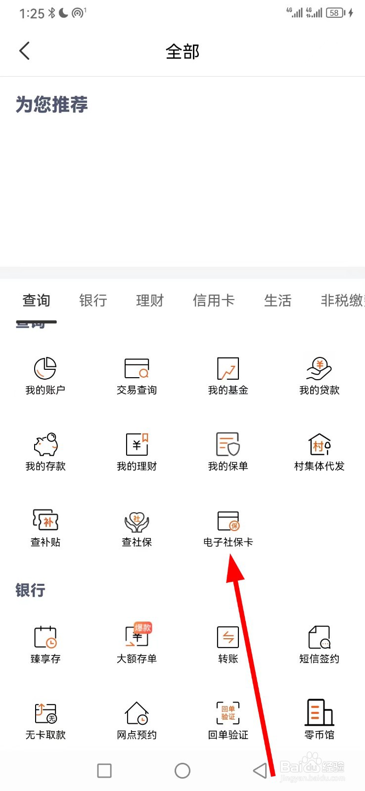 天津农商银行在哪查看电子社保卡