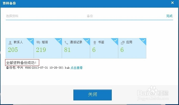 中兴V880怎样使用腾讯手机管家备份手机资料
