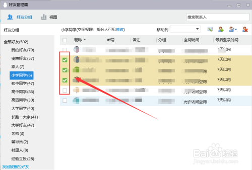 QQ怎样可以一次移动或删除多个好友？