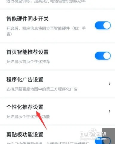 新版百度地图个性化推荐怎么关闭