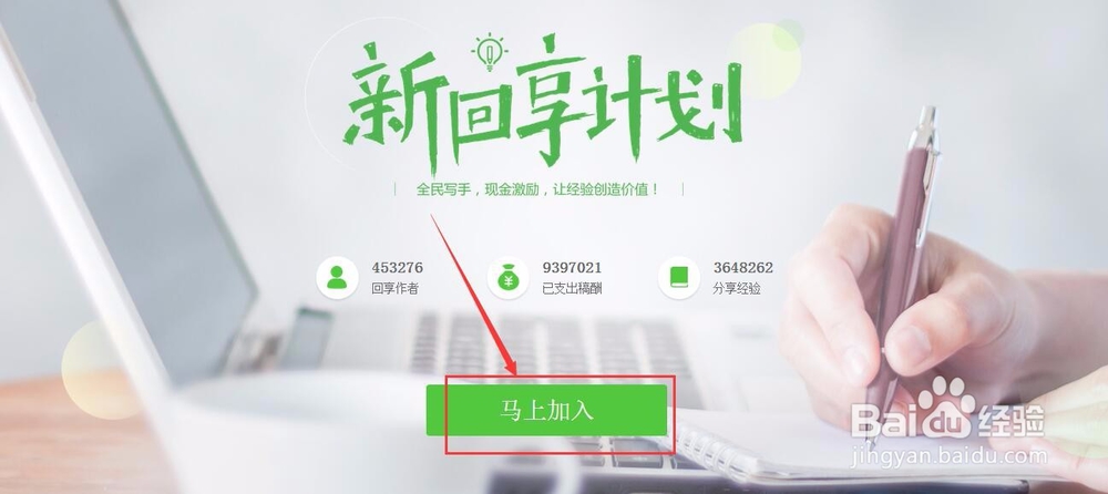 如何加入新回享百度经验