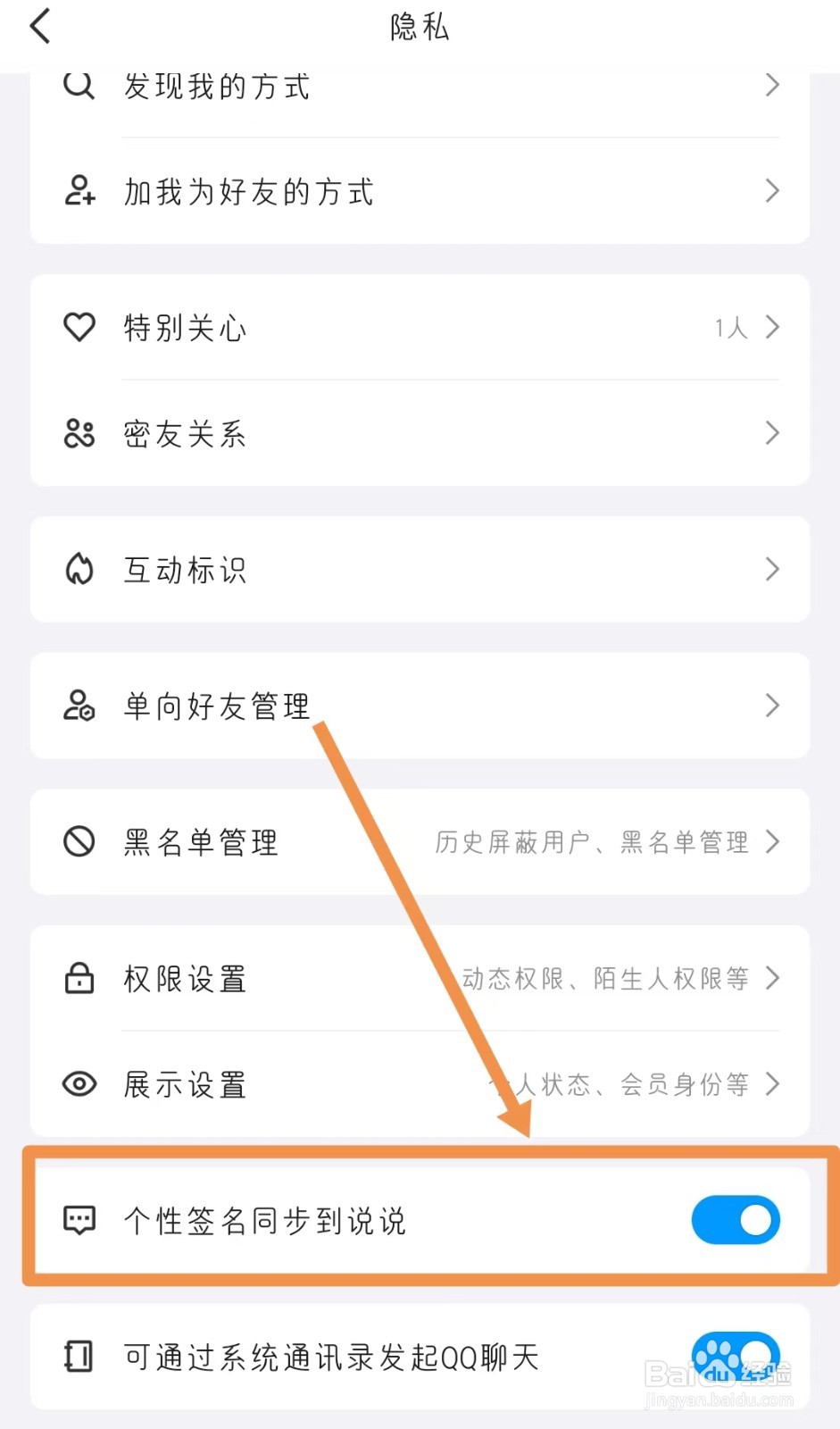 QQ中如何打开个性签名同步到说说