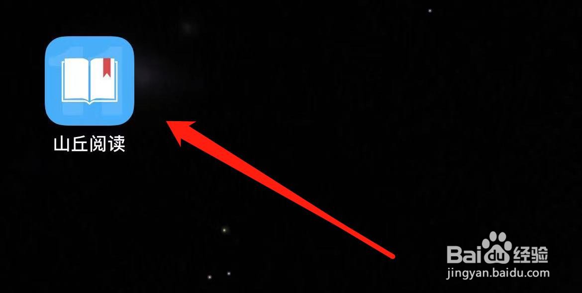 山丘阅读在哪里查看留言反馈 ?