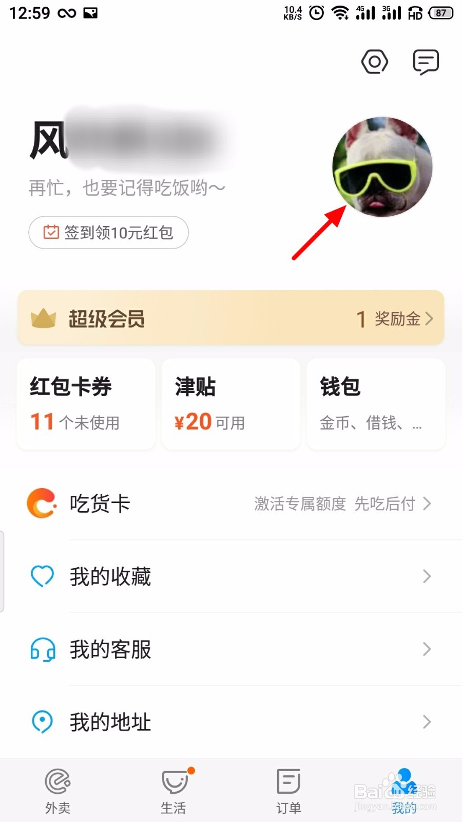 饿了么怎么修改用户名