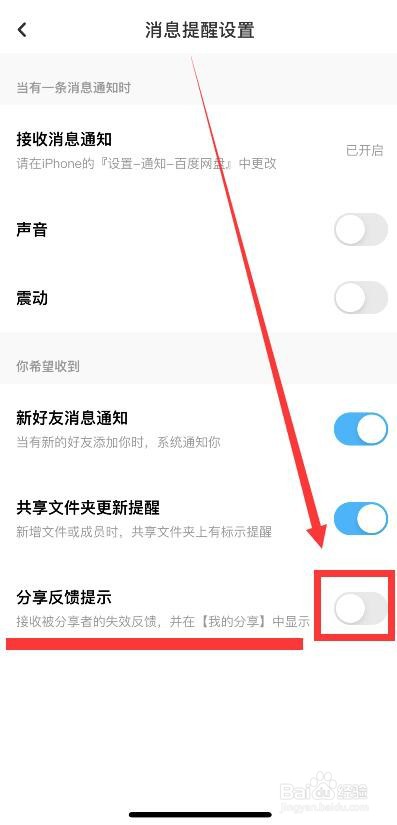 手机百度网盘分享反馈提示的开启方法