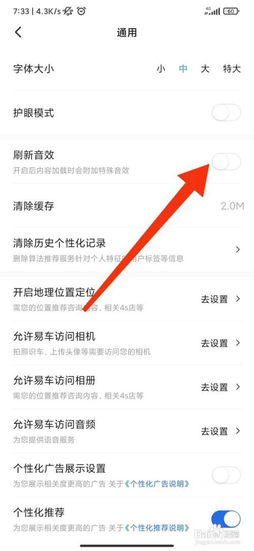 易车刷新音效如何关闭