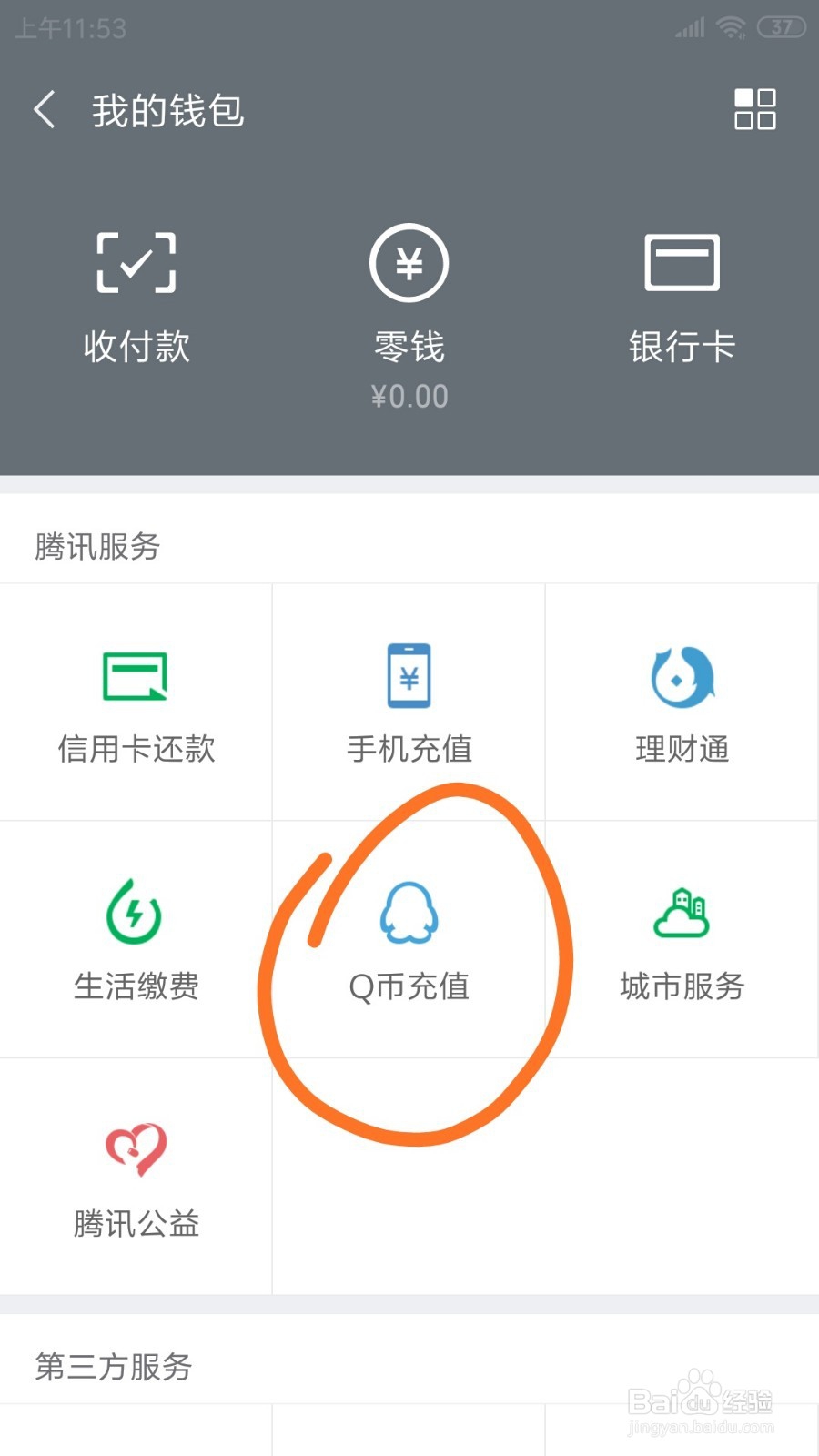 手机微信上在哪可以Q币充值