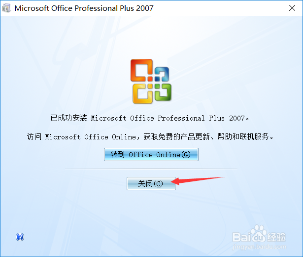 Office 2007软件下载及安装教程