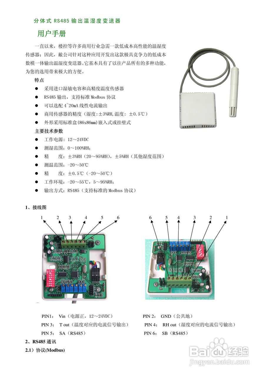 RS485温湿度传感器使用说明书
