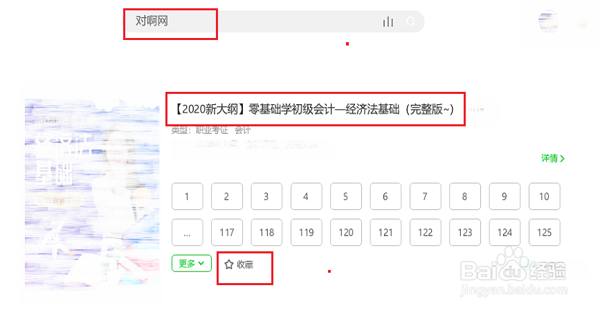 如何搜索对啊网初级会计考证免费视频