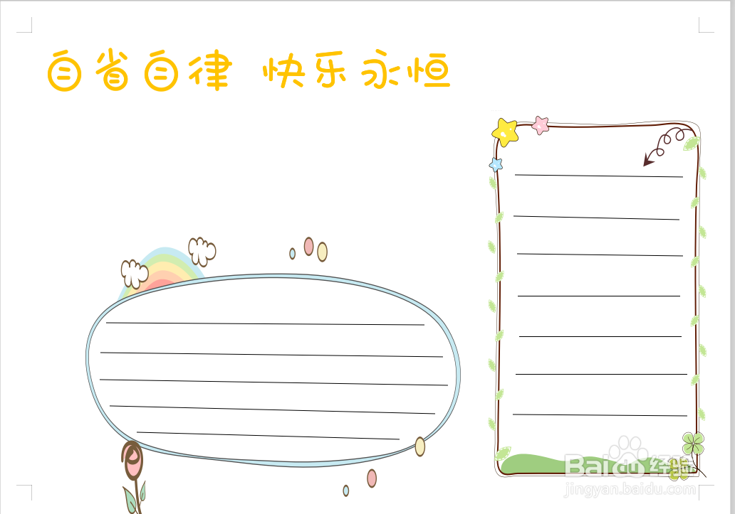 自省自律快乐永恒手抄报
