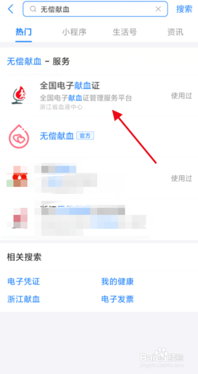 手机怎么快速查询献血记录？