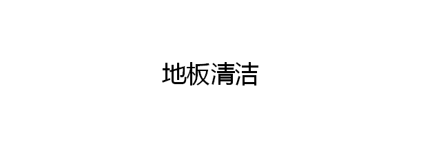 酒店开荒需要哪些工具