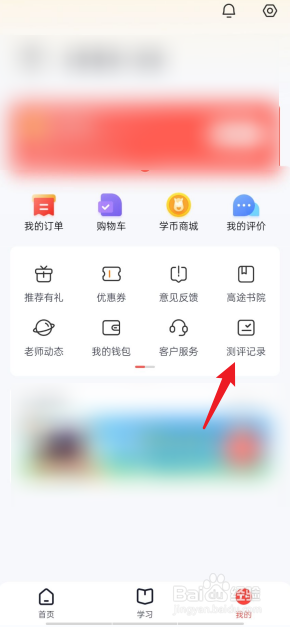 高途APP如何查看我的测评记录