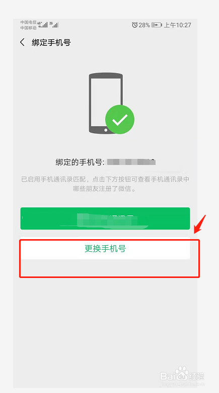 微信号如何换绑手机号码?