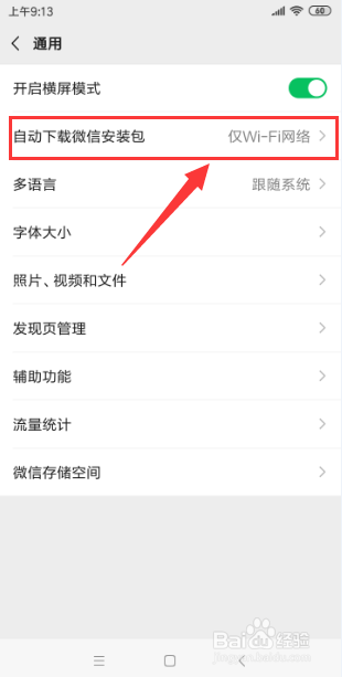 微信怎样关闭“自动下载安装包”的功能