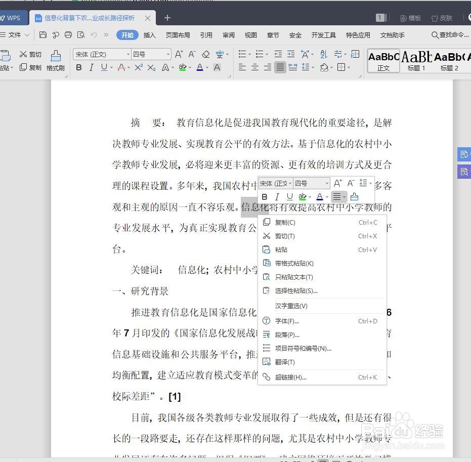 如何给WPS中的文字快速添加着重号