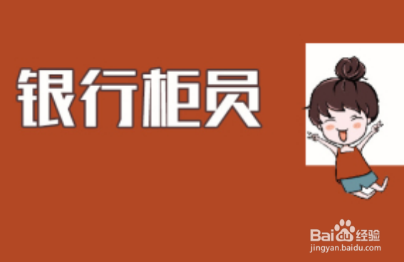 不建议应届进银行