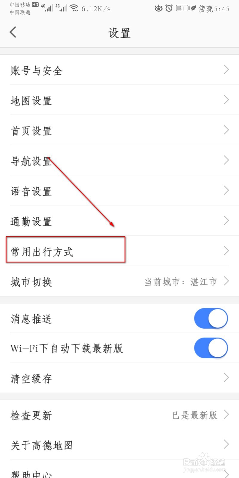 高德地图如何设置常用出行方式