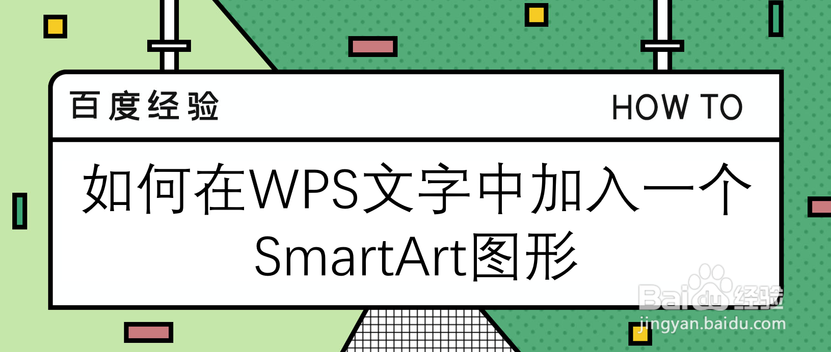 如何在WPS文字中加入一个SmartArt图形