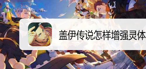 遊戲/數碼 遊戲 > 電玩/手遊在蓋伊傳說遊戲中,除了蓋伊作為主要作戰