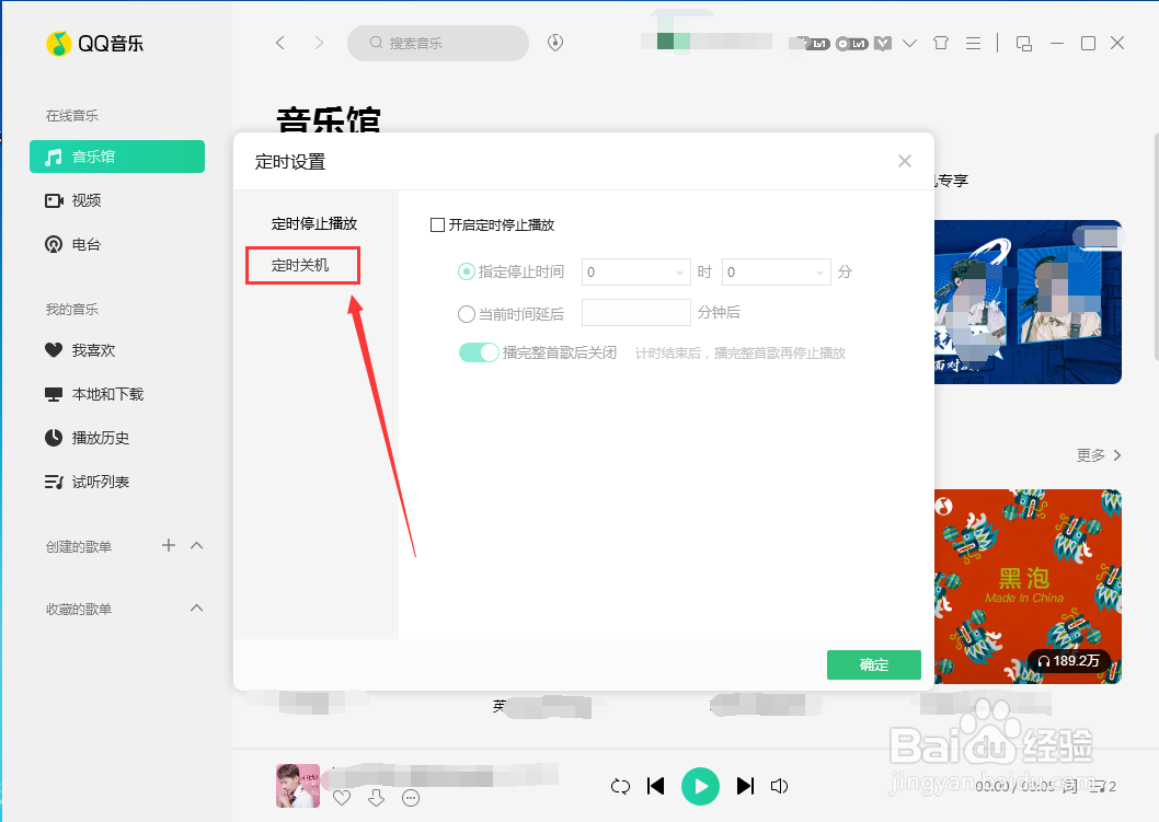 QQ音乐如何设置定时关机