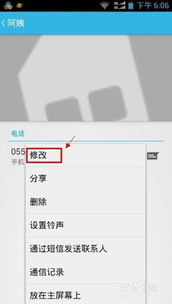 中兴n919怎么修改联系人信息