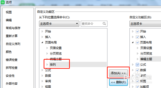 Excel页面布局工具栏里的排列不见了如何办