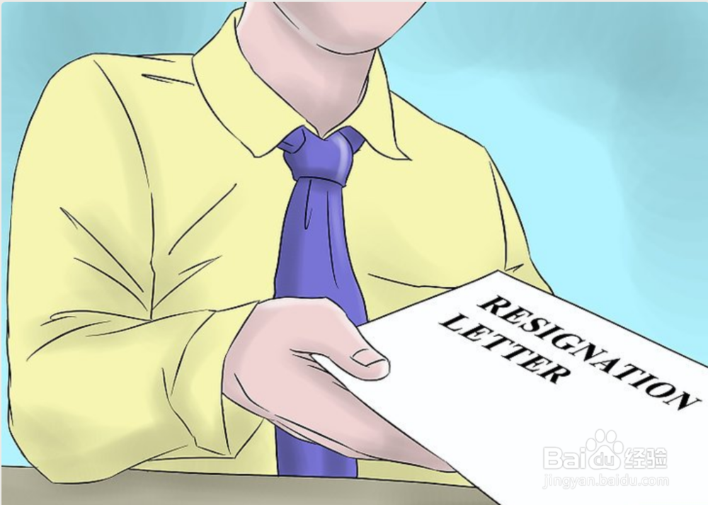 如何高效优雅地辞职