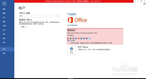 Office 2013 试用版过期的解决方法 百度经验