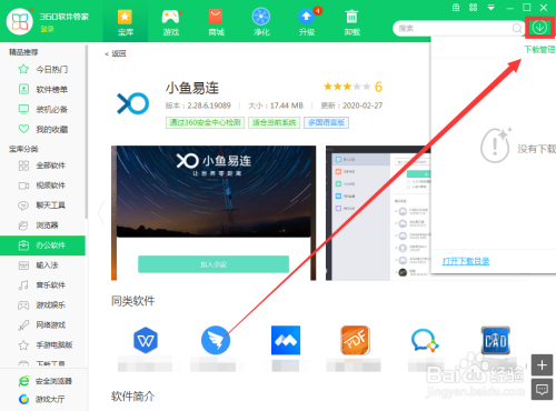 如何用360軟件管家下載