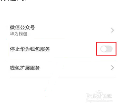 华为钱包怎么关闭