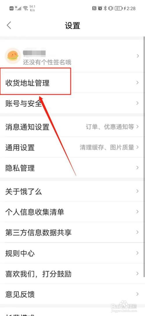 饿了么怎么添加收货地址
