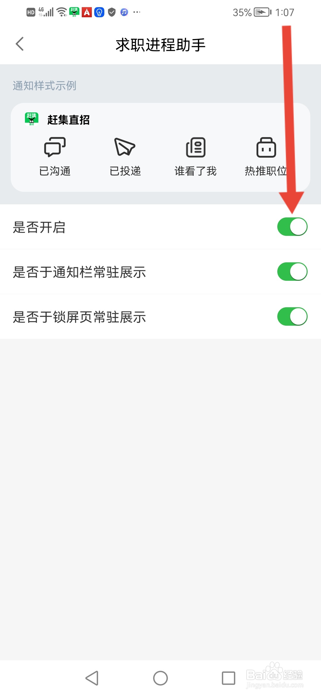 赶集直招怎么开启求职进程助手通知