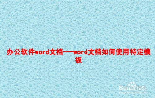 辦公軟件word文檔---如何使用特定模板