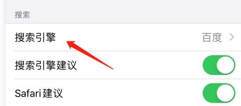 怎么将Safari浏览器的搜索引擎设置为百度？