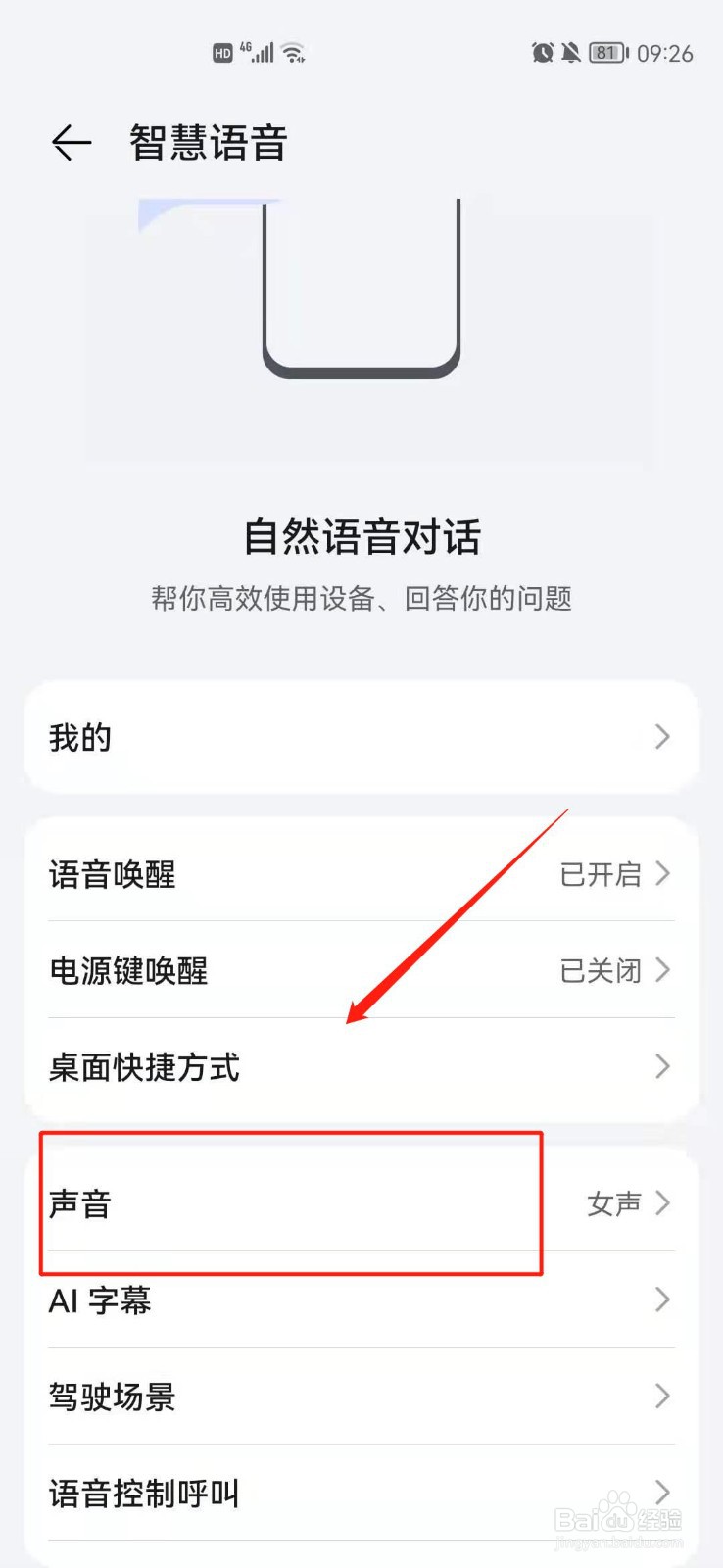 华为智慧语音怎么更改人声