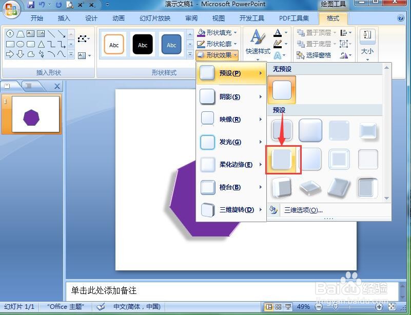 怎样在ppt中给七边形添加紫色预设样式