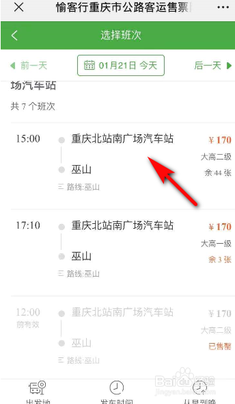 网上怎么购买重庆到区县的汽车票