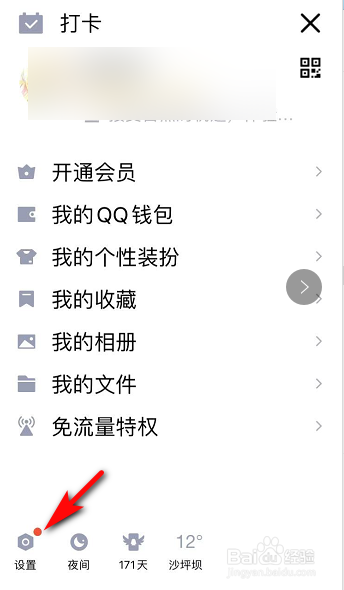 手机QQ怎么关闭个性签名同步到说说？