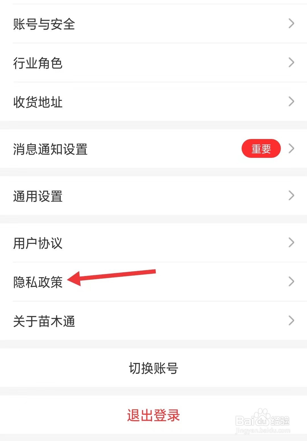 苗木通app如何查看隐私政策