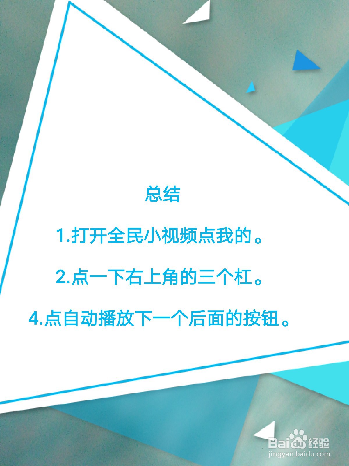 全民小视频如何开启关闭自动播放下一个视频