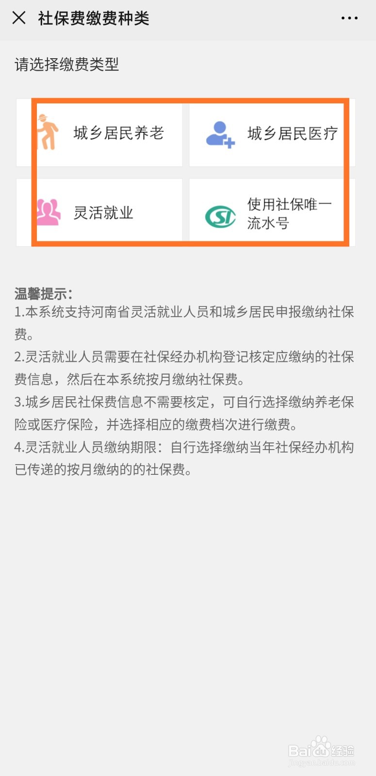 灵活就业及城乡居民社保微信自助缴费