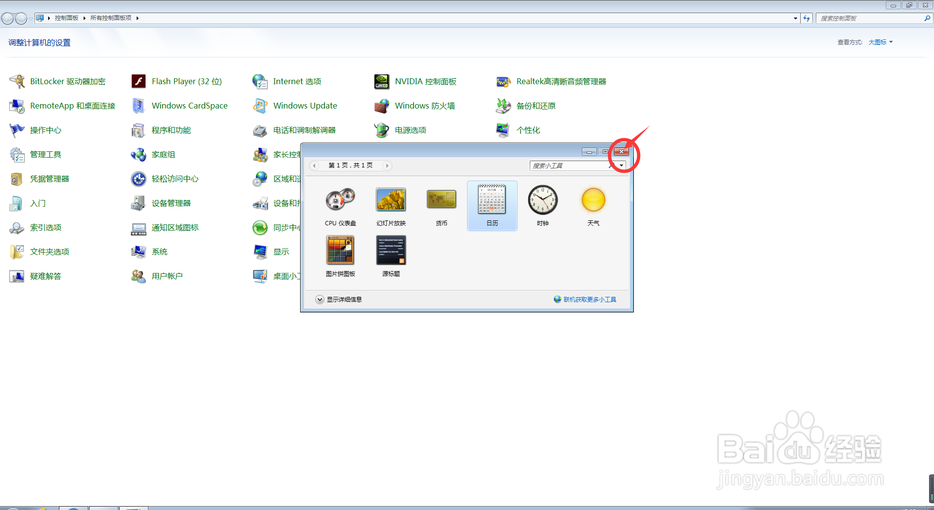 电脑中我们如何打开或关闭桌面小工具