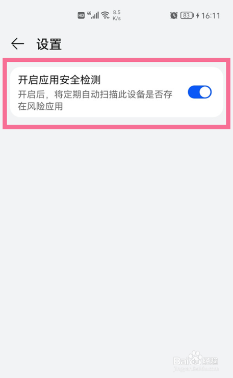 华为手机怎么关闭应用市场安全检测