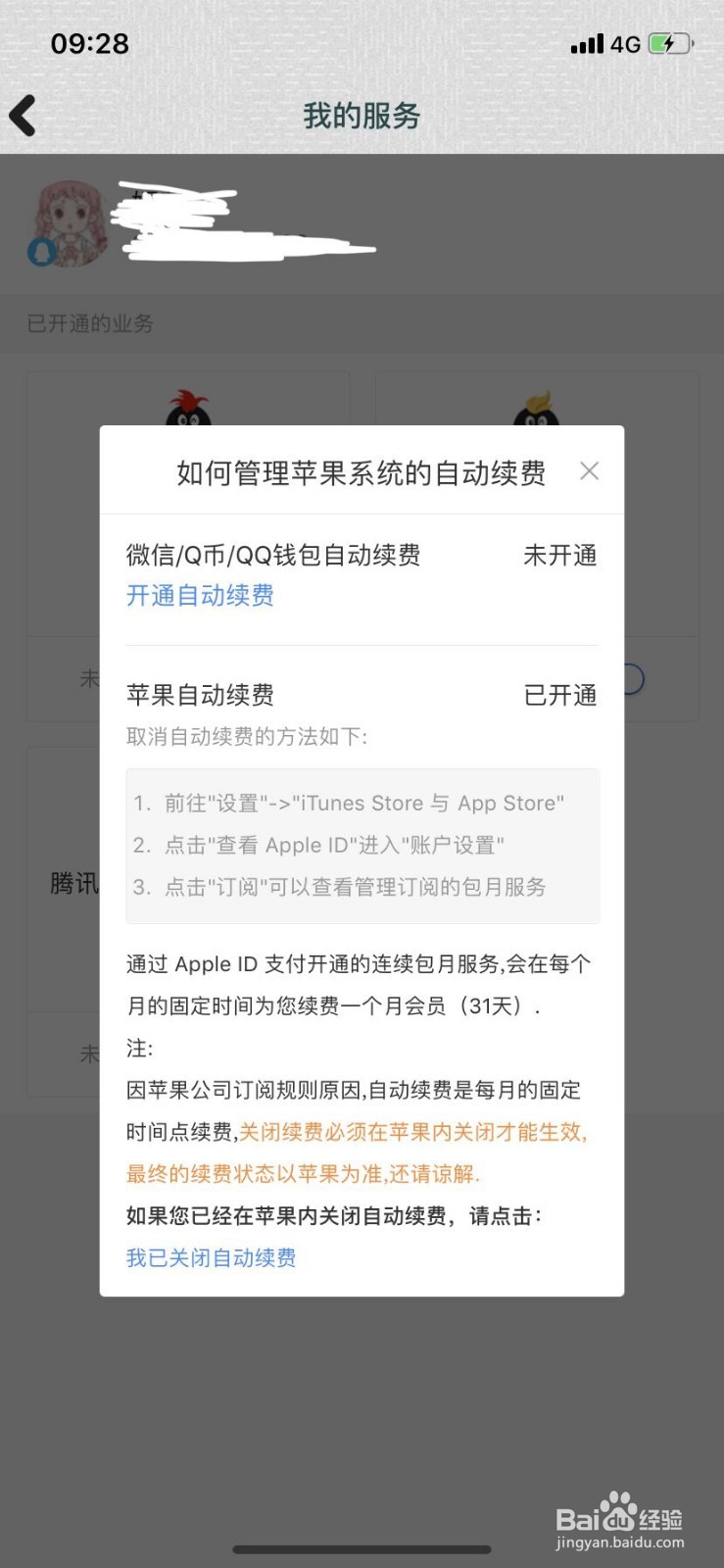 苹果手机如何关闭QQ会员自动续费业务(iOS系统)